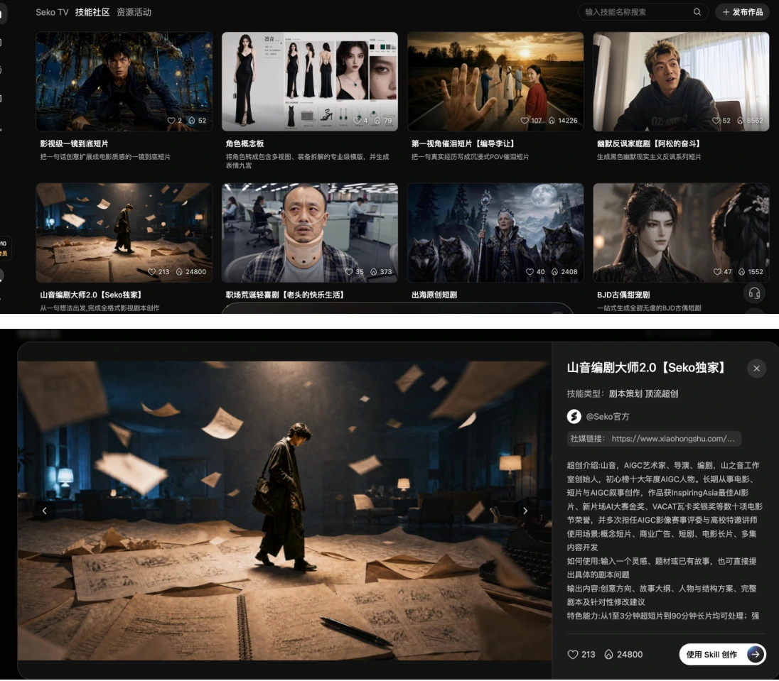 Seko 技能社区的编剧类作品与山音编剧大师 2.0 技能详情