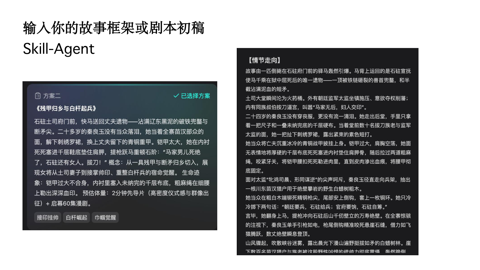 Seko 的已选方案卡片与按阶段展开的情节走向